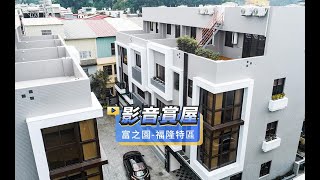 【591影音賞屋】台中市-富之園-福隆特區-綜合篇