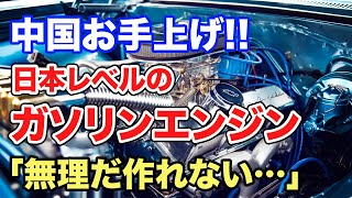 【海外の反応】中国「日本ガソリンエンジンは芸術だ…」日中での桁外れな品質の差を認めた結果w