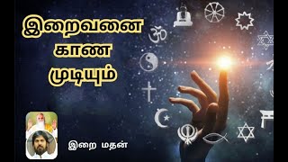 இறைவனை காண முடியும் / Feb 11 / இறைமதன் / The Lord can be seen /இன்றைய சிந்தனை