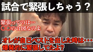 【武井壮】試合本番で緊張してプルッちゃう奴はダメ。だって緊張って〇〇だもん。