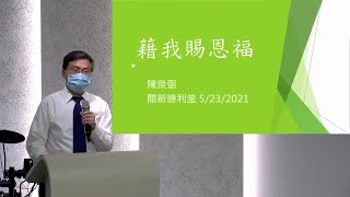 關新勝利堂 - 陳良弼弟兄主日見證