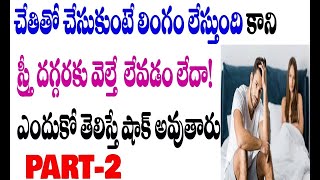 హస్తప్రయోగం వల్ల ఎన్ని  సమస్యలు వస్తాయో తెలిస్తే షాక్ అవుతారు | side effects of over masturbation