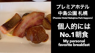 【男ひとり旅】プレミアホテル 中島公園 札幌（Premier Hotel Nakajima Park Sapporo）【個人的には札幌No.1朝食】