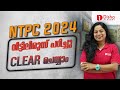 RRB NTPC 2024 വീട്ടിലിരുന്ന് പഠിച്ചു Clear ചെയ്യാം #rrb #ntpc #exam