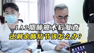 1A2期肺癌术后，1个月复查，还剩余肺结节该怎么办？