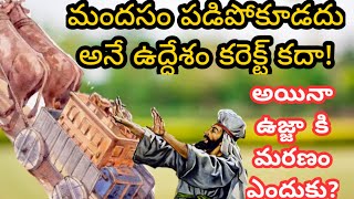 ఉజ్జా మరణానికి కారణం ఎంటి?uzzah death reasons/దేవుడు అన్యాయమైన తీర్పు తీర్చార?