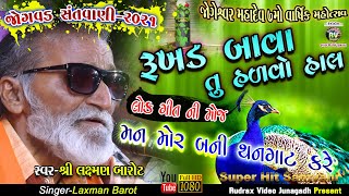 10-Laxman Barot|Jogvad Santvani-2021|રૂખડ બાવા તુ હળ​વો હાલ|મન મોર બની થનગાટ કરે||Rukhad Bava