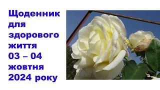 Щоденник важливих справ на городі, в садочку, на квітнику, для здоров'я 03-04 жовтня 2024 року