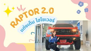 ของขวัญปีใหม่ ลดกระหน่ำ RAPTOR 2.0 แต่งเต็ม 🚘 | น้ำฝน ฟอร์ดกัลปพฤกษ์ 097-9750305