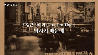 [한곡반복] 드렁큰 타이거 (Drunken Tiger) - 남자기 때문에