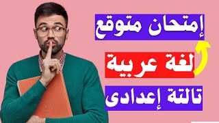 امتحان متوقع لغة عربية تالتة اعدادى الترم الثانى | إلحق نفسك 👉