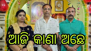 Vlog1463 👉ଆଜି କାଣା ହେଉଛେ ଆମର ଘରେ ଚାଲୁନ ଜିମା 👉 ଛୁଆ ନାଇଁ ଥିଲା କିଛି ଭଲ ନାଇଁ  ଲାଗେ