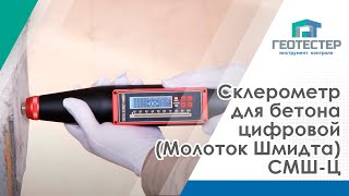 Склерометр для бетона цифровой СМШ-Ц | Молоток Шмидта