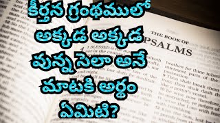 కీర్తన గ్రంథం లో అక్కడ అక్కడ వున్న సెలా అనే మాటకి అర్థం ఏమిటి?