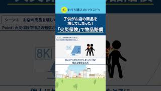 物品賠償にも対応！でも無駄に保険料払ってない？火災保険を知って確認しよう！#shorts #火災保険 #知らなきゃ損＃個人賠償特約