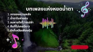 รวมเพลงเศร้าที่ฟังแล้วน้ำตาไหล | บทเพลงแห่งหยดน้ำตา