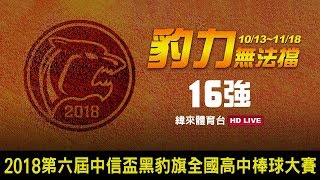 20181111-2 中信盃黑豹旗全國高中棒球大賽【東大體中vs穀保家商】