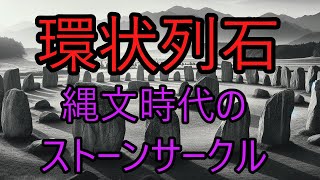 【ゆっくり解説】環状列石は縄文時代の謎多きストーンサークル