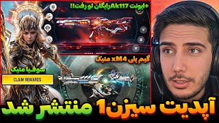 آپدیت سیزن 1 کالاف منتشر شد💯ایونت ak117 متیک رایگان+سوفیا و xm4 متیک کالاف دیوتی موبایل