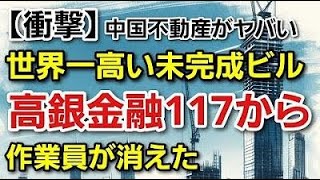 中国の不動産市場に暗雲　天津市の１兆円の超高層ビルが資金難で工事頓挫　117階建ての夢が消える