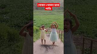 খোকন খোকন ডাক পাড়ি #shorts #activity #funny _55