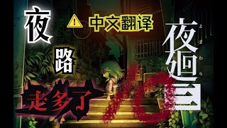 【夜回3/夜廻三】中文字幕 从来不玩恐怖游戏的人的夜廻3实况 第十夜 过家家