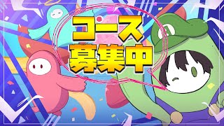 【参加型】 フォールガイズ  初心者🔰さんも気軽にぜひ。☆コース募集メイン配信。 ない時は今シーズンのコースカスタムやスナイプします ☆Enjoy  #192【概要欄の確認お願いします。】