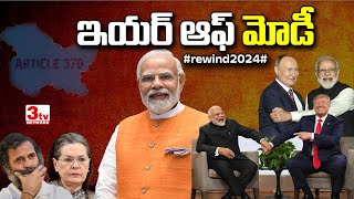 2024 ఇయర్ ఆఫ్ మోది I 2024 Year Of MOdi I @3tvnetwork