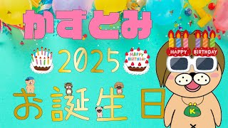 【生配信】祝！かずとみ生誕祭２０２５！モガミもあるよ【誕生日当日】