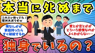 【2ch有益スレ】本当にﾀﾋぬまで独身でいるの？　独身男性・独身女性必見！【ゆっくり解説】