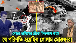 পাপ বাপকেও ছাড়েনা! দেখুন মেজর ডালিমের স্ত্রীকে অ'প'হ'র'ণ করা! সেই মোস্তফার কি ভয়ঙ্কর পরিণতি হয়েছিল