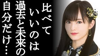 NMB48を卒業する山本彩が最後のホールコンサートで号泣する白間美瑠に放った言葉に涙が止まらない…“ライバル”渡辺美優紀との関係に葛藤も…