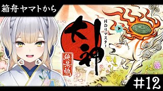 【大神 絶景版】#最終回  古典オタクVTuberと見る大神  ～箱船ヤマトから～【栞葉るり/にじさんじ】