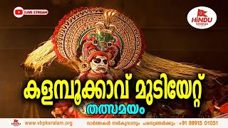 LIVE| കളമ്പൂക്കാവ് മുടിയേറ്റ് തത്സമയം..| KALAMBUKKAVU TEMPLE| MUDIYETTU |