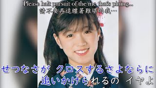 セカンド・ラブ Second Love - 中森明菜 | 中日歌詞付き/English Lyrics