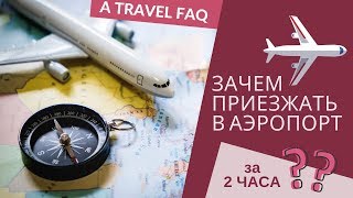 Почему нужно приезжать в аэропорт за 2 часа до вылета? | Советы, FAQ, делимся личным опытом