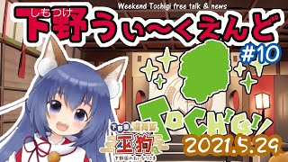 【しもつけうぃ～くえんど　#10】今週の栃木県の話題と日本酒じゃ！