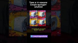 Трек полностью на канале ВIА ПАСТИШ #shorts #хипхоп #новинки2024  #hiphop #detroittypebeat