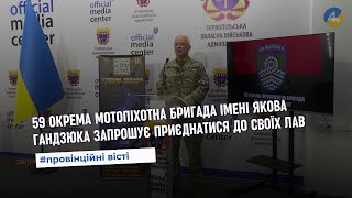 59 окрема мотопіхотна бригада імені Якова Гандзюка запрошує приєднатися до своїх лав