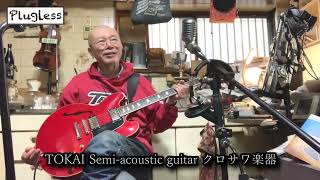 竹下アツシ ギターマニアの為のギター講座「Zoom G1 FOUR 48 Eruption TOKAI Semi-acoustic guitar クロサワ楽器」の巻