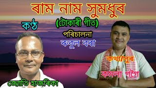 Dihanam || Tukaree geet||jyoti hazarika||ৰাম নাম সুমধুৰ||