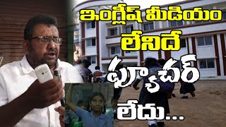 English Medium is only the Future | ఇంగ్లీష్ మీడియం లేనిదే ఫ్యూచర్ లేదు