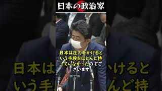 安倍晋三「対話と圧力という姿勢」#shorts #安倍晋三  #政治 #国会