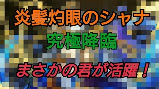 【モンスト】究極 炎髪灼眼のシャナ降臨 まさかのあのキャラが使える？