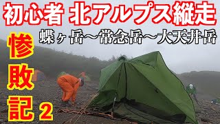 初心者メタボが北アルプス縦走テント泊に初挑戦！その２　蝶ヶ岳～常念岳～大天井岳縦走 惨敗記