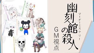 【マーダーミステリー】幽刻館の殺人【GM視点】※ネタバレ注意