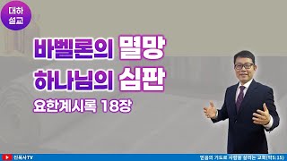 [대하설교]수요예배 2024-10-09 | 요한계시록 18장 | 바벨론의 멸망과 하나님의 심판  | 광주생명나무교회 | 신윤섭 목사(풀영상)