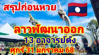 สรุปก่อนหวยลาวพัฒนาออก 13 อาจารย์ดังวันศุกร์31 มกราคม 68