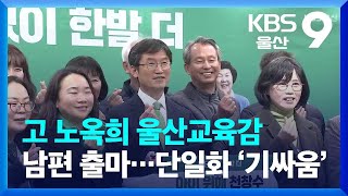 고 노옥희 울산교육감 남편 출마…단일화 ‘기싸움’ / KBS  2023.02.06.