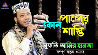 এমন গবেষণালব্ধ ওয়াজ আমির হামজার দ্বারাই সম্ভব | কোন পাপে কোন গজব | Mufti Amir Hamza New waz 2024